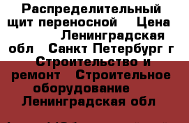 Распределительный щит переносной  › Цена ­ 8 000 - Ленинградская обл., Санкт-Петербург г. Строительство и ремонт » Строительное оборудование   . Ленинградская обл.